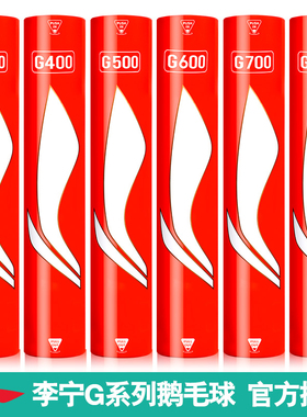 李宁羽毛球G200G300G400G500G600耐打鹅毛专业训练比赛用球12只装