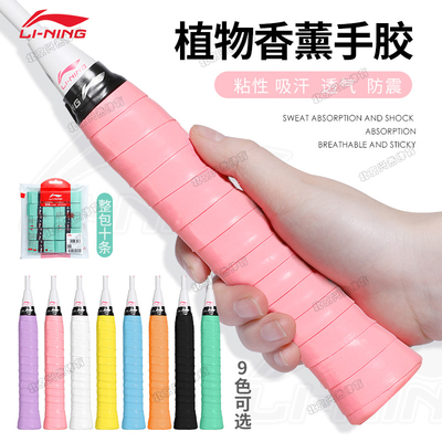 李宁羽毛球拍手胶自带植物香味