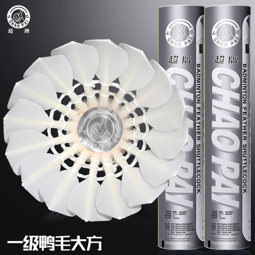 一级鸭毛大方耐打兼顾飞行稳定