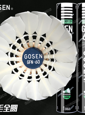 高神GFN60羽毛球耐打飞行稳定鸭全圆专业球馆训练比赛用球12只装