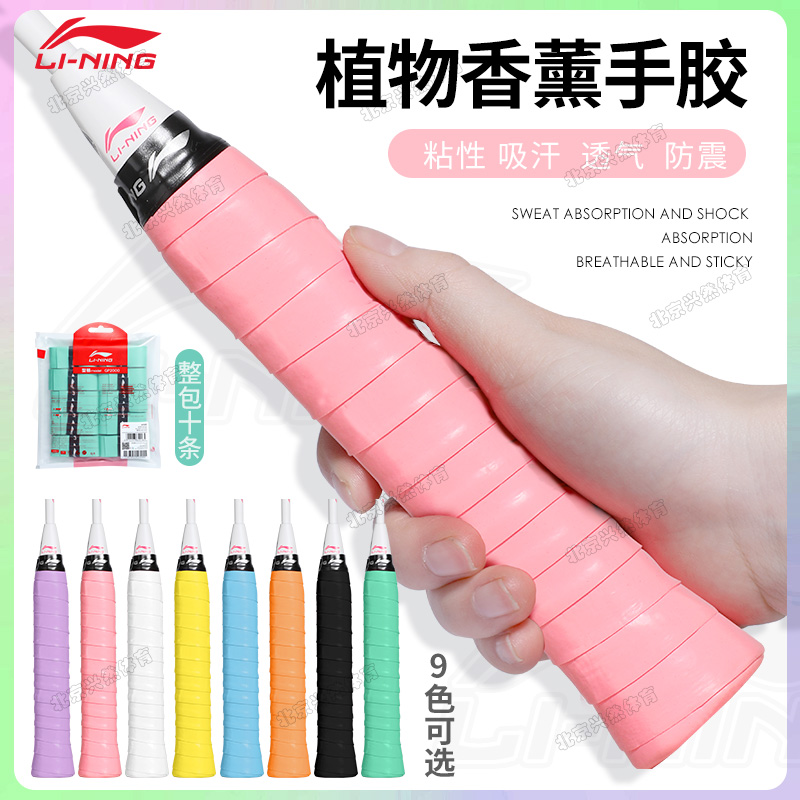 李宁羽毛球拍手胶自带植物香味