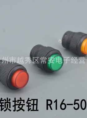 小型按钮 R16-503A 两脚无灯自锁 红色 绿色 黄色 16mm