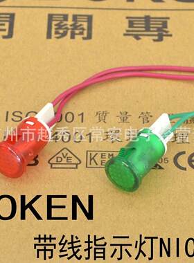 SOKEN 宁波万事达 开关专家 带线指示灯 NIC12 线长10CM