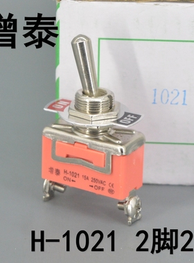 增泰 钮子开关 摇臂开关 H-1021（E-TEN 1021） 2脚2档 15A