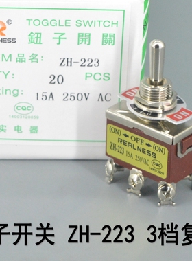 REALNESS 钮子开关 摇臂开关 ZH-223 R-223 6脚3档复位 银触点