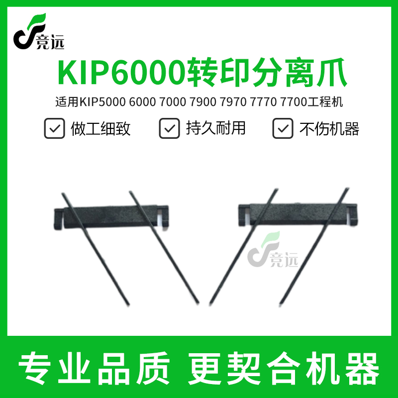 奇普KIP5000 6000 7000 7900 7970  7770 7700工程机转印分离爪