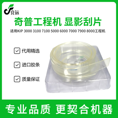 奇普KIP860 3100 7100 5000 6000 7000 7900 8000显影刮板 刮条