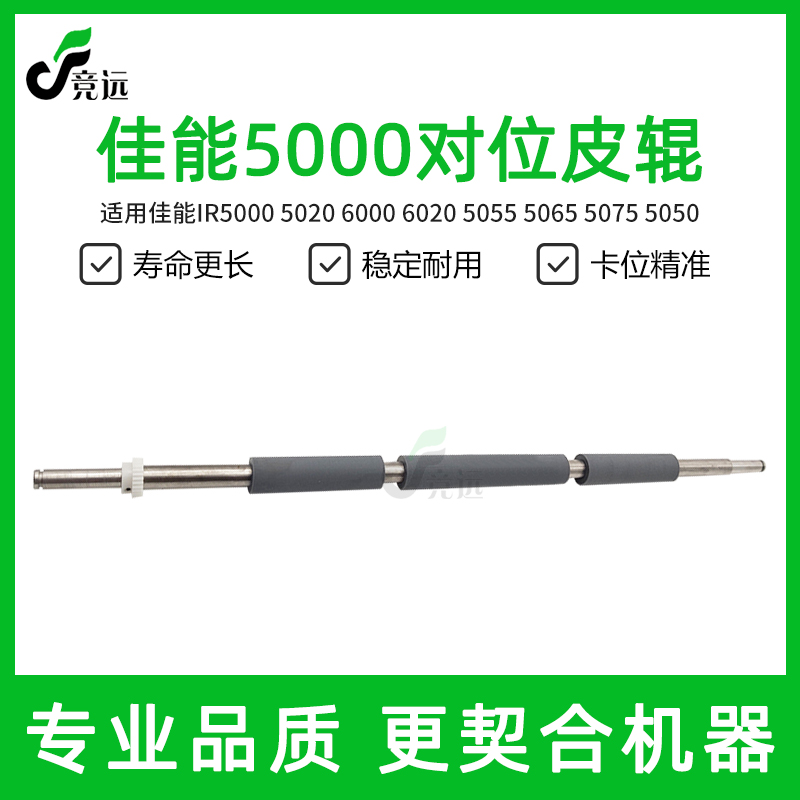 佳能IR5000 5020 6000 6020 5055 5065 5075 5050对位辊皮辊