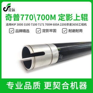 奇普KIP700M 上辊 770工程机定影下辊 定影辊