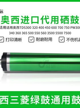 奥西TDS300 320 400 450 600 700 750 PW500工程机感光鼓芯 硒鼓