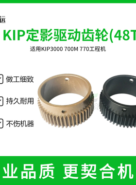 奇普KIP3000 700M 770工程机定影齿轮 驱动齿轮 定影器驱动齿轮