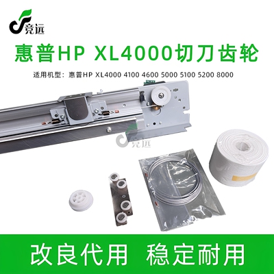 惠普XL4000切刀齿轮钢丝绳配件