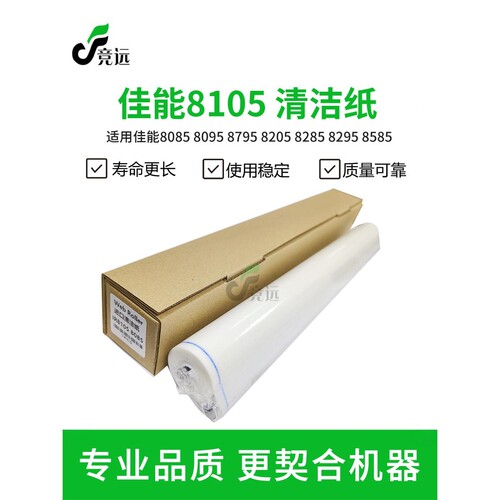 佳能8105清洁纸清洁棉布