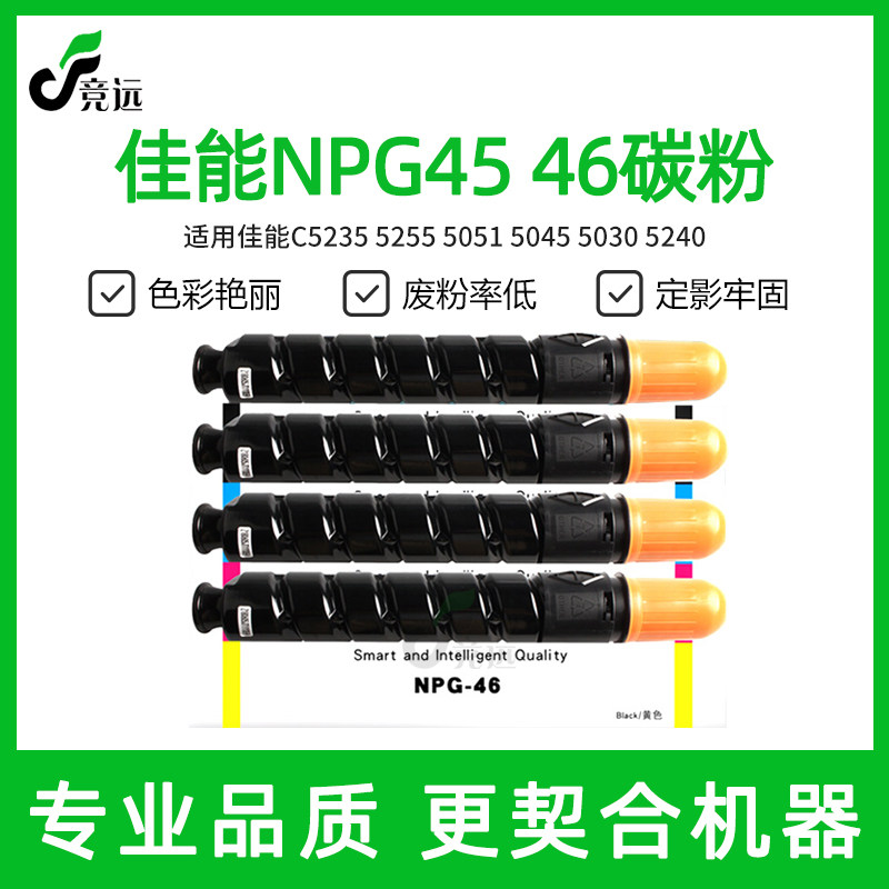 佳能NPGG45 46碳粉C5235 5255 5051 5045 5030 5240复印机墨粉盒