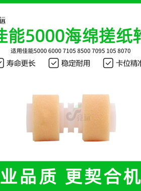 佳能5000 6000 7105 8500 7095 105 8070海绵搓纸轮
