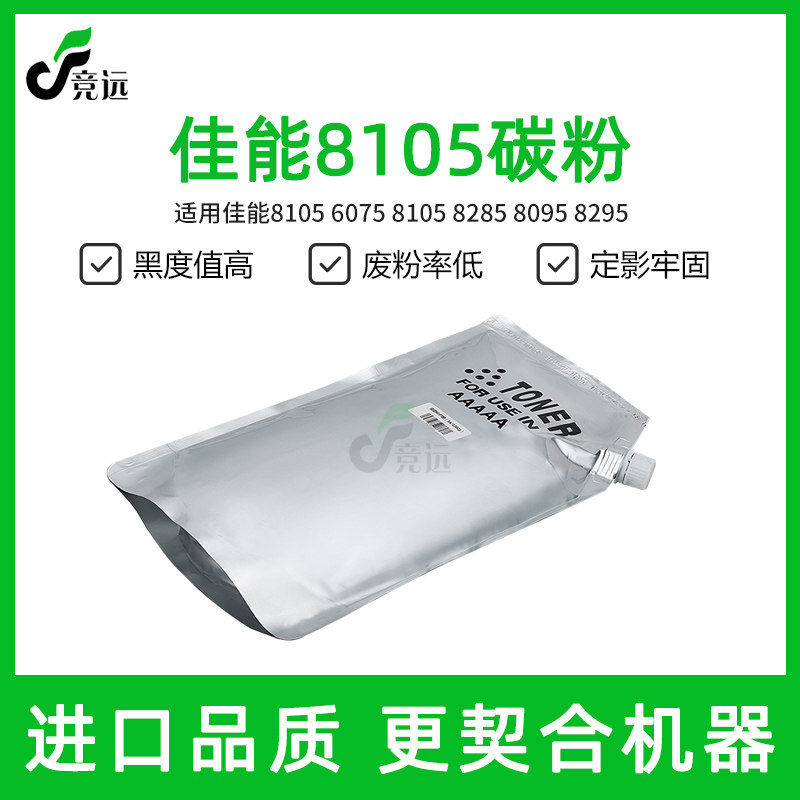 佳能8105碳粉 6275 6075 6275 复印粉 墨粉 黑粉