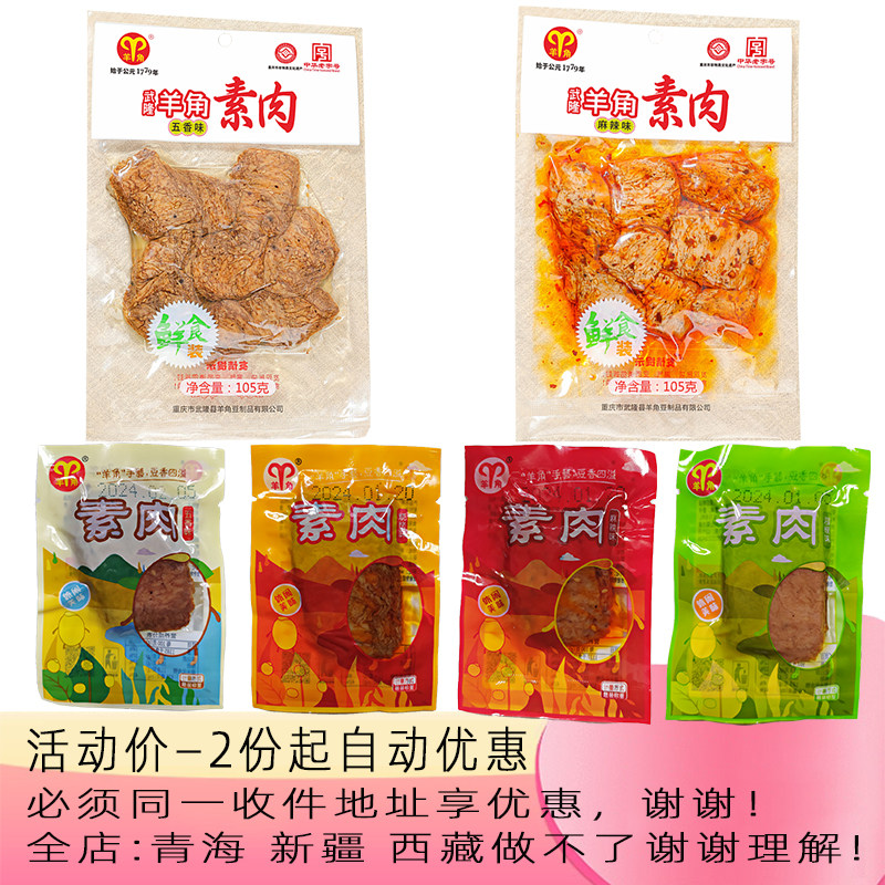 重庆武隆羊角素肉210/208g袋麻辣五香鲜食装小吃手撕豆干零食特产