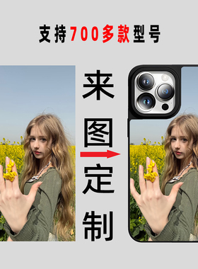 来图定制手机壳DIY定做适用iPhone17苹果/华为/荣耀/小米/红米/vivo/OPPO/三星/iqoo/一加/魅族防摔硅胶玻璃