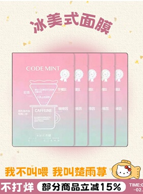 赶走熬夜脸！codemint纨素之肤金标冰美式面膜密集补水咖啡因消肿