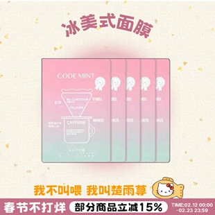 赶走熬夜脸！codemint纨素之肤金标冰美式面膜密集补水咖啡因消肿