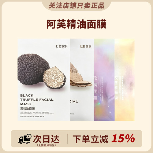 阿芙精油面膜黑松露/白松露/玫瑰