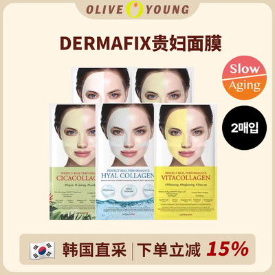 韩国dermafix贵妇面膜胶原蛋白