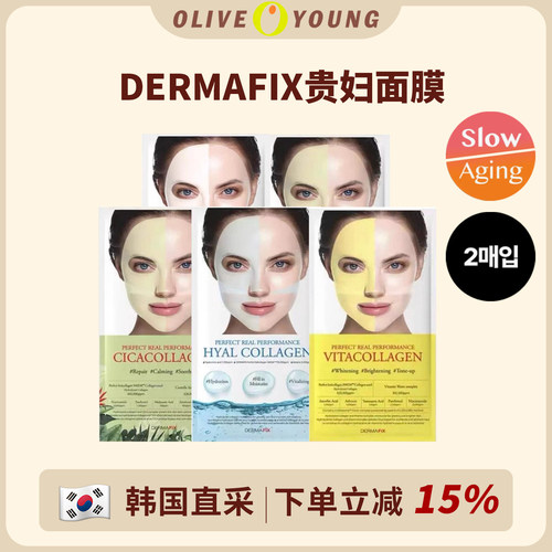 韩国dermafix贵妇面膜胶原蛋白