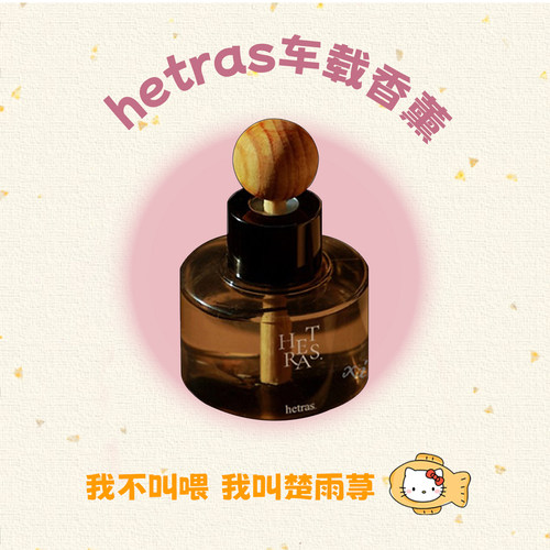 GD同款！韩国Hetras车载香薰