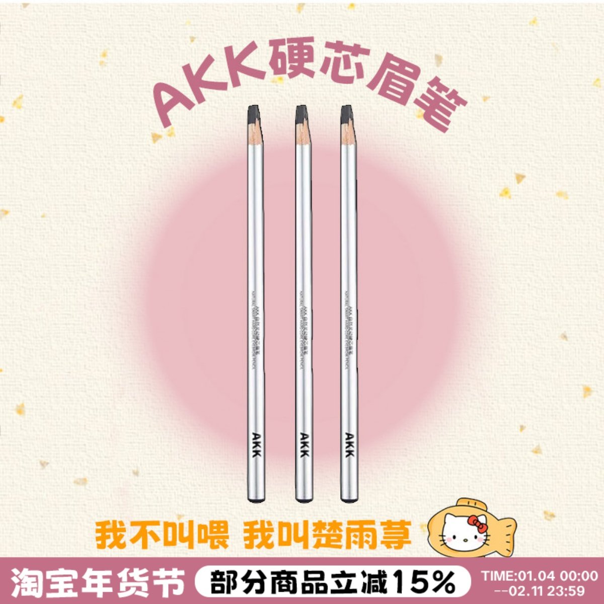 根根分明野生眉！AKK自动砍刀眉笔防水持久不脱色立体防汗不晕染,彩妆/香水/美妆工具,眉笔/眉粉/眉膏,淘宝优惠券,粉丝福利购,淘宝优惠卷