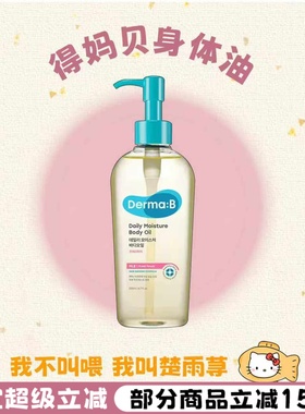 oliveyoung好物！Derma:B得妈贝身体护理油保湿滋润桃子身体乳霜