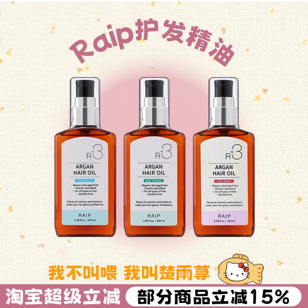 咨询改价！RAIPR3护发精油修护