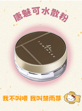 唐魅可tommark魔法水散粉定妆持久防水防汗持久控油哑光隐形毛孔