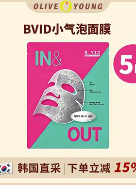 BVID小气泡面膜控油清洁收毛孔