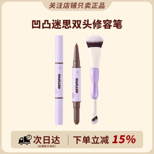 一笔立体~凹凸迷思双头修容笔棒