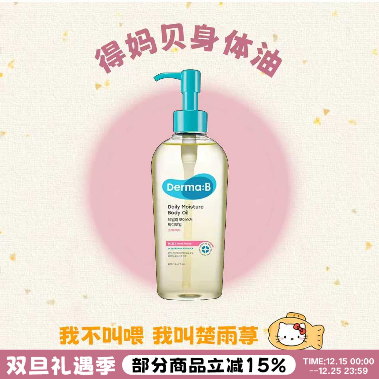 oliveyoung好物!Derma:B得妈贝身体护理油保湿滋润桃子身体乳霜