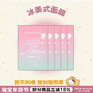 赶走熬夜脸!codemint纨素之肤金标冰美式面膜密集补水咖啡因消肿