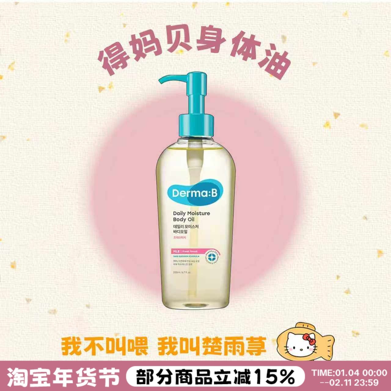 oliveyoung好物！Derma:B得妈贝身体护理油保湿滋润桃子身体乳霜,美容护肤/美体/精油,身体乳/霜,淘宝优惠券,粉丝福利购,淘宝优惠卷