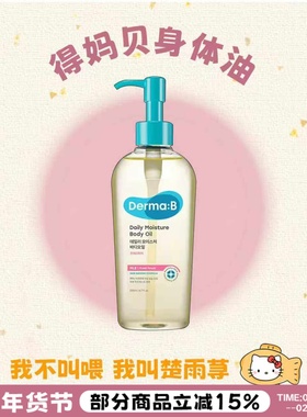 oliveyoung好物！Derma:B得妈贝身体护理油保湿滋润桃子身体乳霜