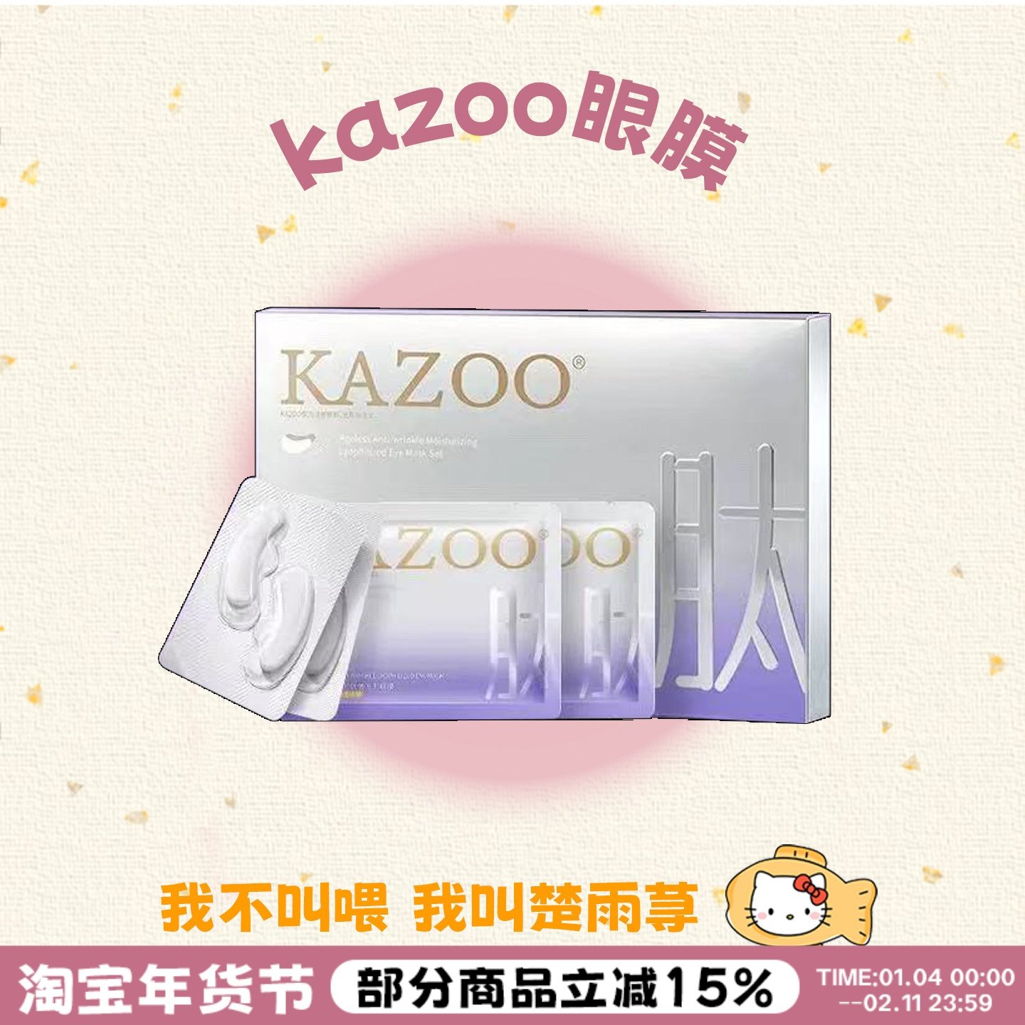 嫩亮眼周~Kazoo可逐凝时抗皱沁润冻干眼膜淡化黑眼圈细纹抗皱紧致,美容护肤/美体/精油,眼膜,淘宝优惠券,粉丝福利购,淘宝优惠卷