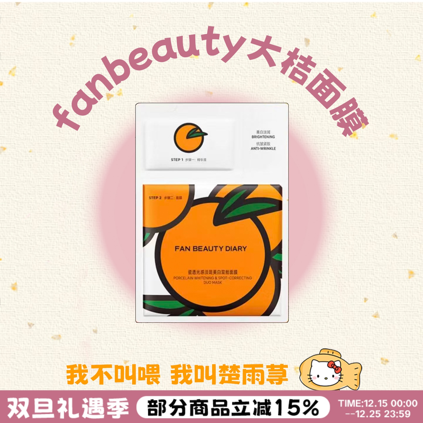 七天焕亮~FanBeauty大桔面膜美白vc淡斑补水紧致保湿大橘面膜正品