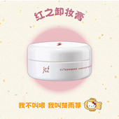 奶里奶气 红之卸妆膏温和深层清洁轻透净澈净爽温和速溶 卸妆膏
