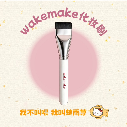 韩国wakemake粉底刷无痕轻薄