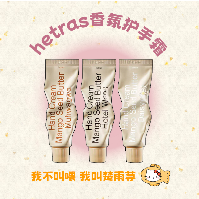 香香女孩用!hetras海特列斯保湿香氛护手霜滋润保湿嫩肤雏菊芳香