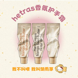 香香女孩用！hetras海特列斯保湿香氛护手霜滋润保湿嫩肤雏菊芳香