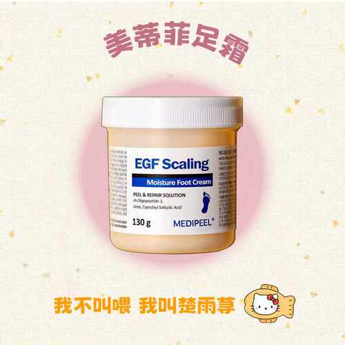 ！韩国MEDIPEEL美蒂菲EGF护脚霜