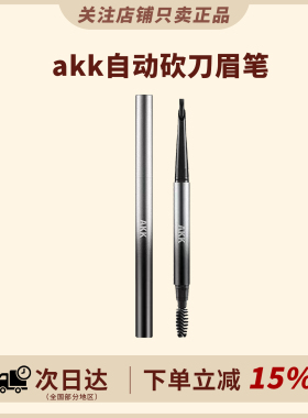 根根分明野生眉！AKK自动砍刀眉笔防水持久不脱色立体防汗不晕染