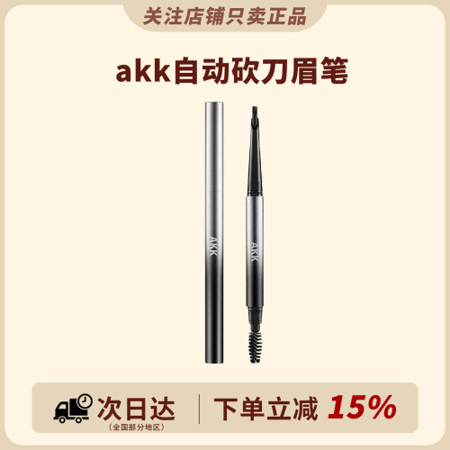 根根分明野生眉！AKK自动砍刀眉笔防水持久不脱色立体防汗不晕染