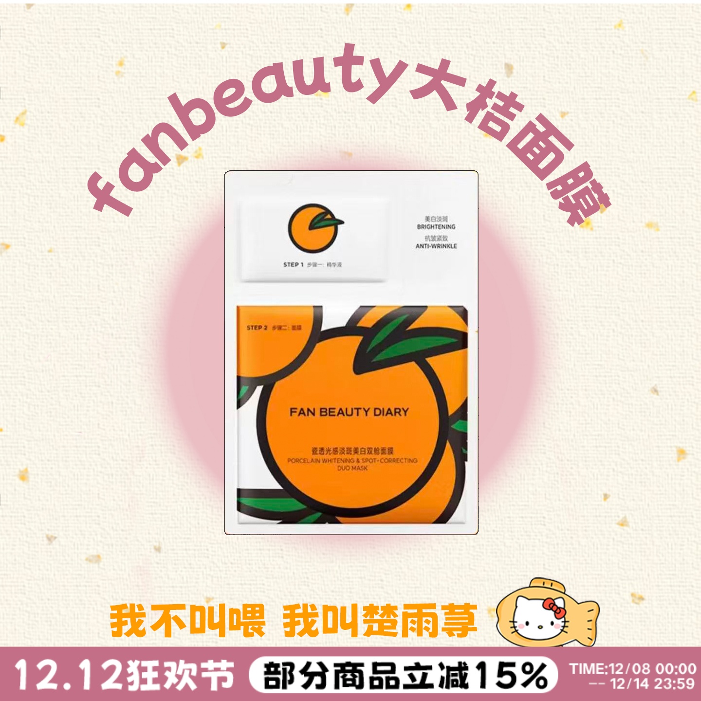 七天焕亮~FanBeauty大桔面膜美白vc淡斑补水紧致保湿大橘面膜正品