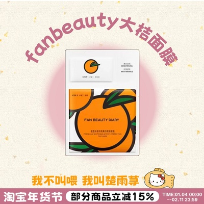 七天焕亮~FanBeauty大桔面膜美白vc淡斑补水紧致保湿大橘面膜正品