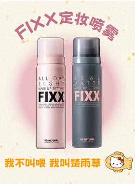 SONATURAL韩国fixx定妆喷雾哑光雾面防水防汗控油持久不脱妆inxx